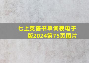 七上英语书单词表电子版2024第75页图片