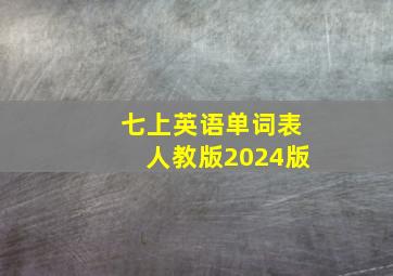 七上英语单词表人教版2024版