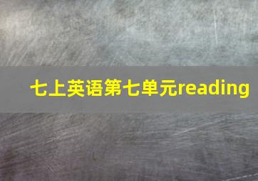 七上英语第七单元reading