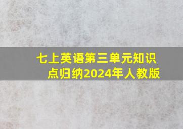 七上英语第三单元知识点归纳2024年人教版