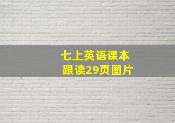 七上英语课本跟读29页图片