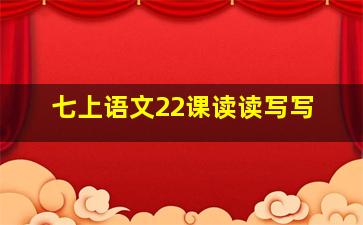 七上语文22课读读写写