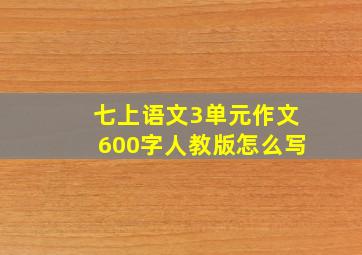 七上语文3单元作文600字人教版怎么写