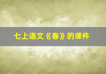 七上语文《春》的课件