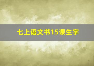 七上语文书15课生字