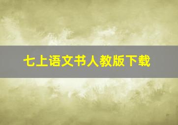 七上语文书人教版下载