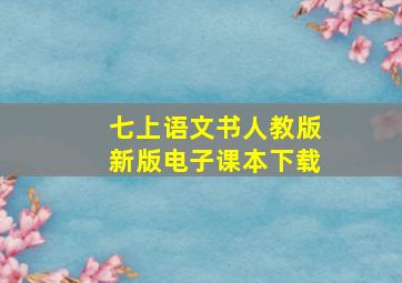 七上语文书人教版新版电子课本下载