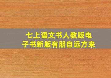 七上语文书人教版电子书新版有朋自远方来