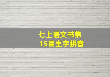 七上语文书第15课生字拼音