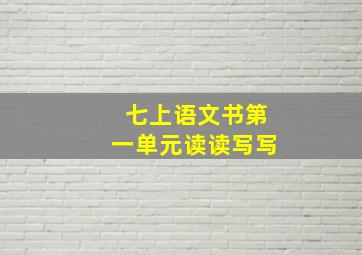 七上语文书第一单元读读写写