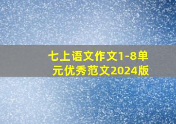 七上语文作文1-8单元优秀范文2024版