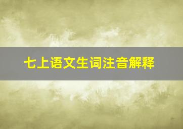 七上语文生词注音解释