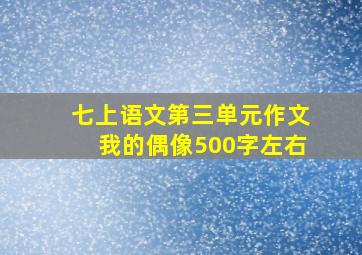 七上语文第三单元作文我的偶像500字左右