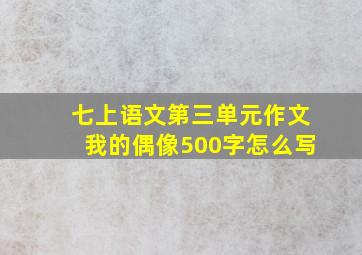 七上语文第三单元作文我的偶像500字怎么写