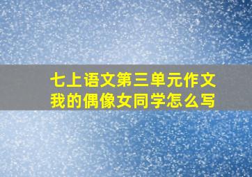 七上语文第三单元作文我的偶像女同学怎么写