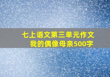 七上语文第三单元作文我的偶像母亲500字