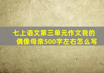 七上语文第三单元作文我的偶像母亲500字左右怎么写