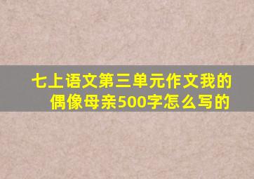 七上语文第三单元作文我的偶像母亲500字怎么写的