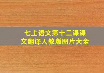 七上语文第十二课课文翻译人教版图片大全