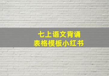 七上语文背诵表格模板小红书