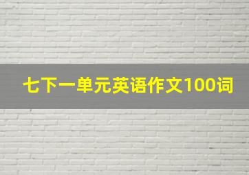 七下一单元英语作文100词