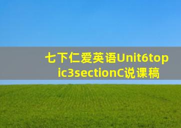 七下仁爱英语Unit6topic3sectionC说课稿