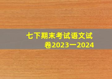 七下期末考试语文试卷2023一2024