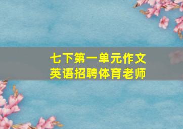 七下第一单元作文英语招聘体育老师