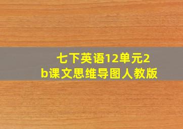 七下英语12单元2b课文思维导图人教版