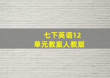 七下英语12单元教案人教版