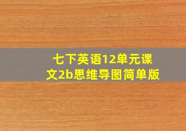 七下英语12单元课文2b思维导图简单版