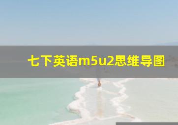 七下英语m5u2思维导图