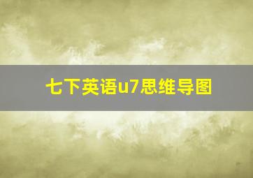 七下英语u7思维导图