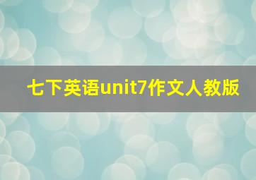 七下英语unit7作文人教版