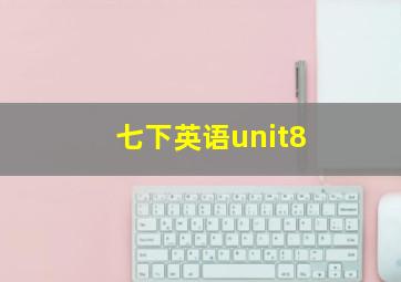 七下英语unit8