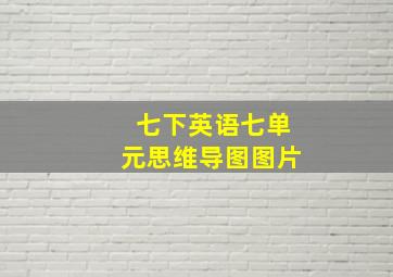 七下英语七单元思维导图图片