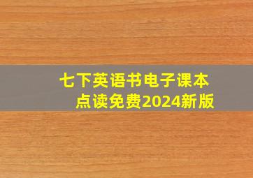 七下英语书电子课本点读免费2024新版