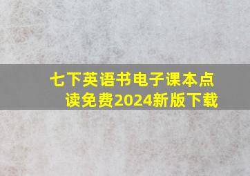 七下英语书电子课本点读免费2024新版下载