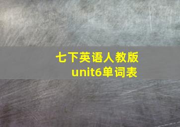 七下英语人教版unit6单词表