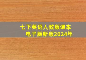 七下英语人教版课本电子版新版2024年