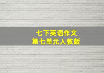 七下英语作文第七单元人教版