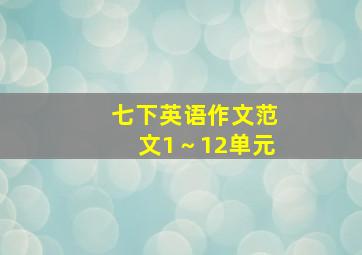 七下英语作文范文1～12单元