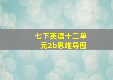 七下英语十二单元2b思维导图