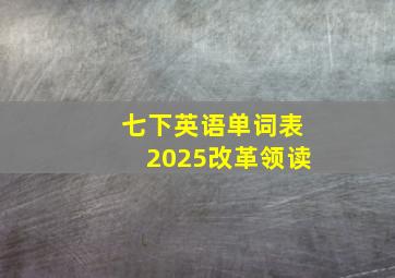 七下英语单词表2025改革领读