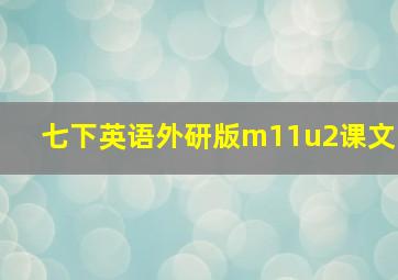 七下英语外研版m11u2课文