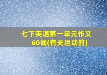 七下英语第一单元作文60词(有关运动的)