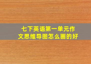 七下英语第一单元作文思维导图怎么画的好