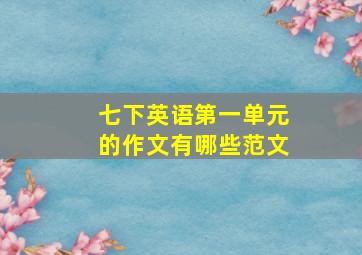 七下英语第一单元的作文有哪些范文