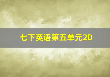 七下英语第五单元2D