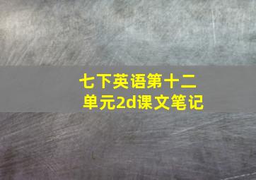 七下英语第十二单元2d课文笔记